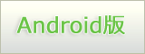 Androidアプリ