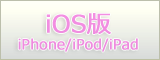iPhoneアプリ