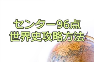 残り1年ない状態から始めて96点を取った共通テスト世界史攻略方法