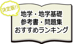 決定版！地学・地学基礎 参考書・問題集おすすめランキング