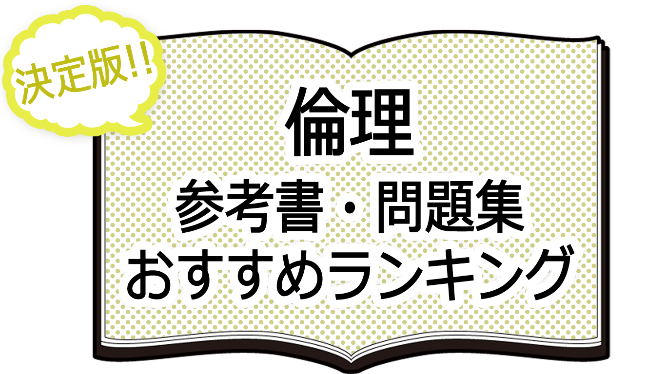 倫理-参考書・問題集おすすめランキング