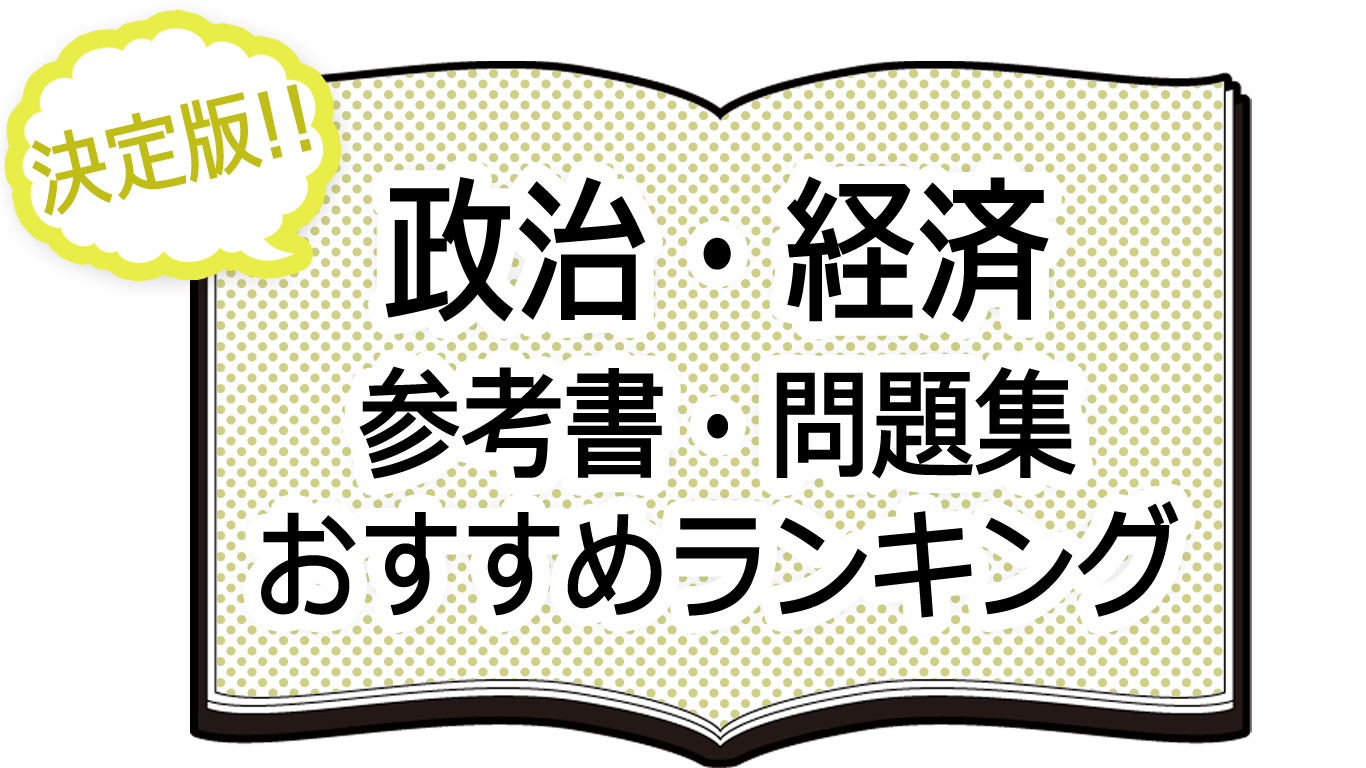 政治・経済-参考書・問題集おすすめランキング