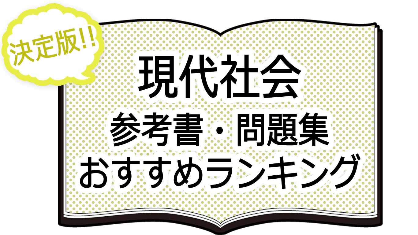 現代社会-参考書・問題集おすすめランキング