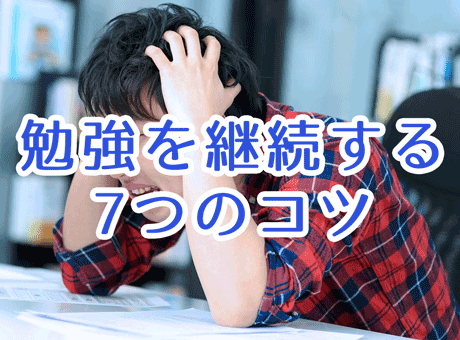 勉強を継続する7つのコツ