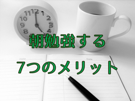 朝勉強する7つのメリット