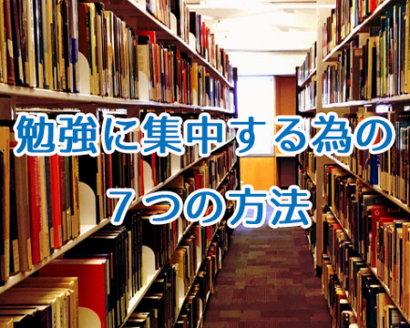 勉強に集中する為の7つの方法