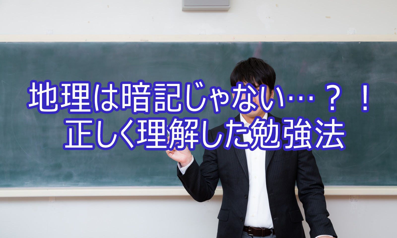 地理は暗記じゃない…?!正しく理解した勉強法