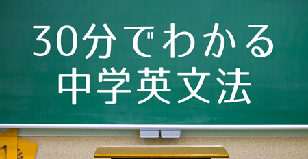 30分でわかる中学英文法