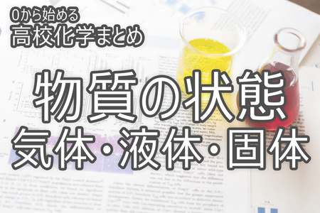 物質の状態-気体・液体・固体_0から始める高校化学まとめ