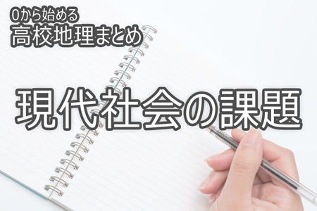 現代社会の課題