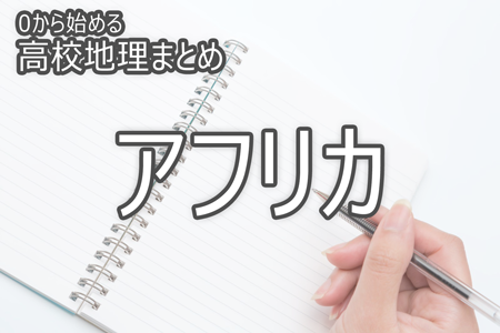 アフリカ_0から始める高校地理まとめ