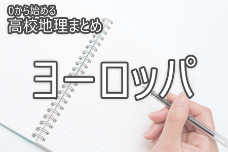 ヨーロッパ_0から始める高校地理まとめ
