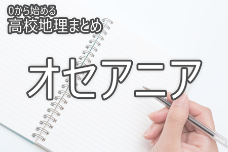 オセアニア_0から始める高校地理まとめ