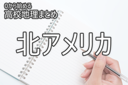 北アメリカ_0から始める高校地理まとめ
