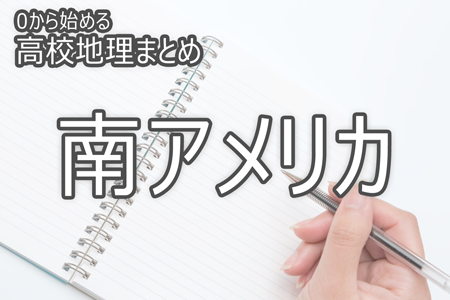 南アメリカ_0から始める高校地理まとめ
