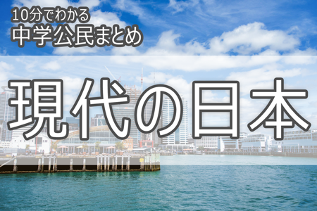 現代の日本_10分でわかる_中学公民まとめ