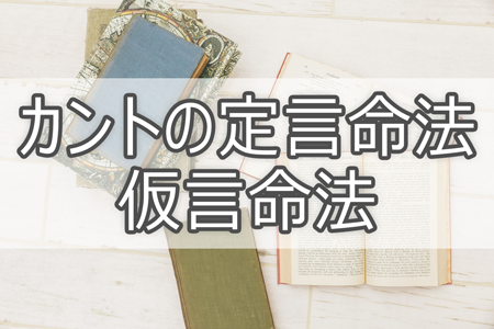 カントの定言命法と仮言命法