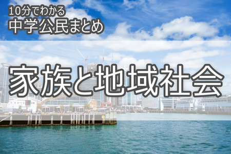 家族と地域社会_10分でわかる_中学公民まとめ