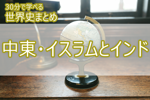 中東・イスラムとインド_30分で学べる世界史まとめ