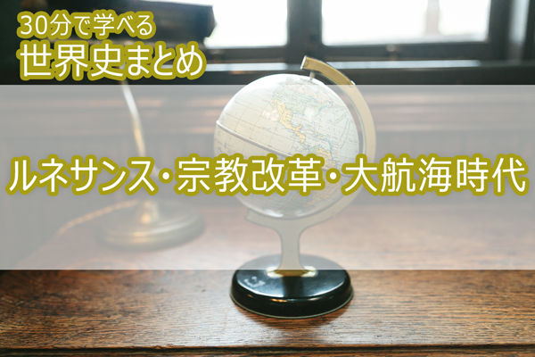 ルネサンス・宗教改革・大航海時代_30分で学べる世界史まとめ