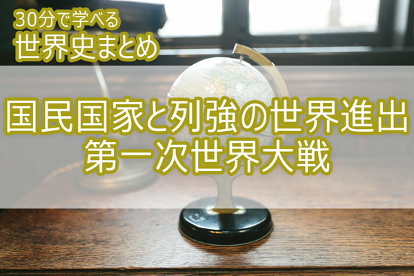 国民国家と列強の世界進出・第一次世界大戦_30分で学べる世界史まとめ