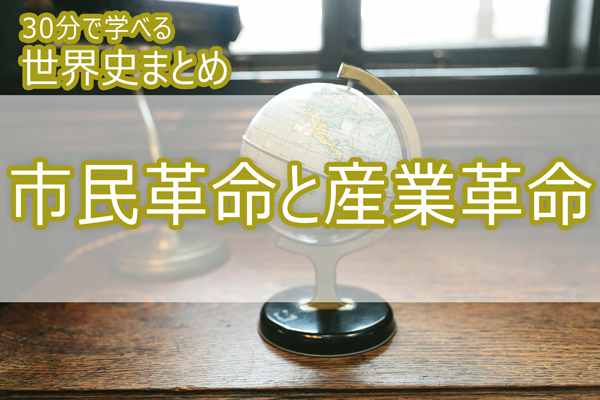 市民革命と産業革命_30分で学べる世界史まとめ
