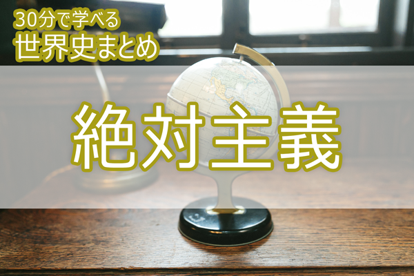 絶対主義_30分で学べる世界史まとめ