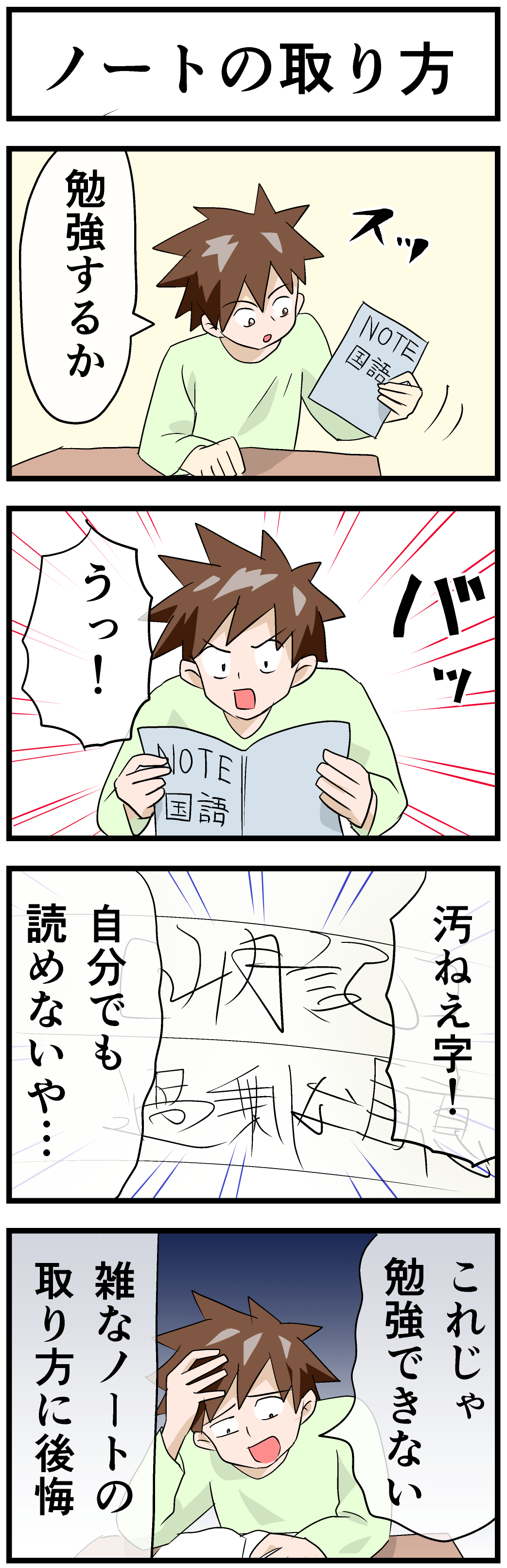 ノートの取り方_勉強あるあるネタ_四コマ漫画