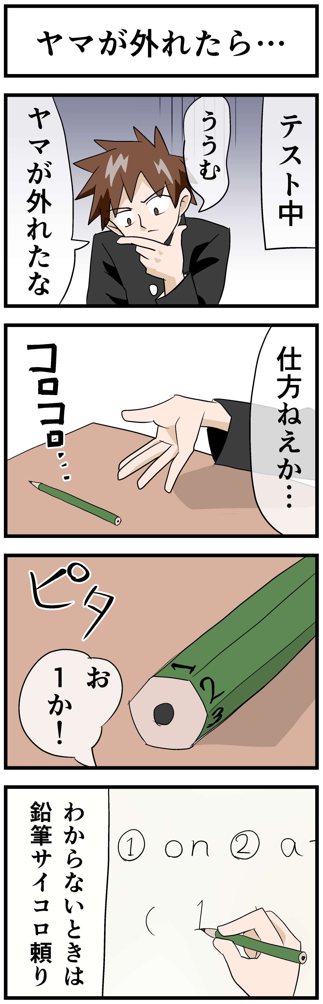 ヤマが外れたら_勉強あるあるネタ_四コマ漫画