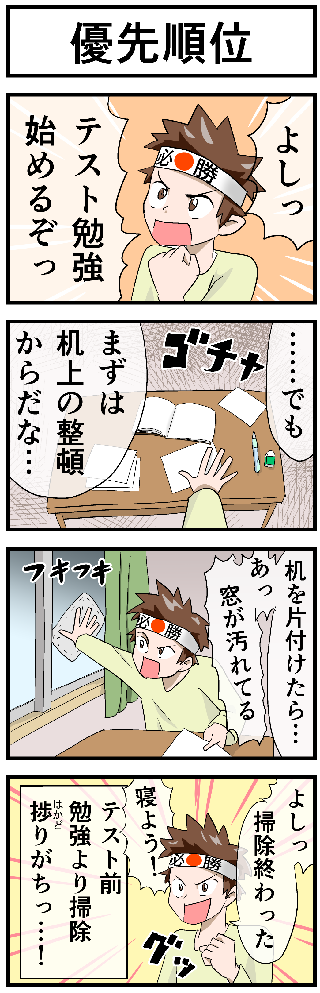 優先順位_勉強あるあるネタ_四コマ漫画