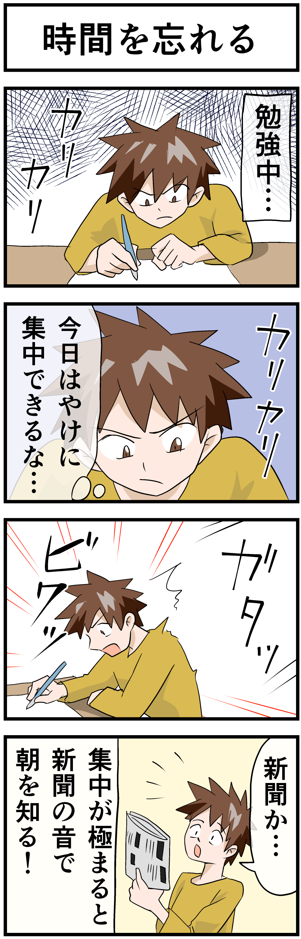 時間を忘れる_勉強あるあるネタ_四コマ漫画