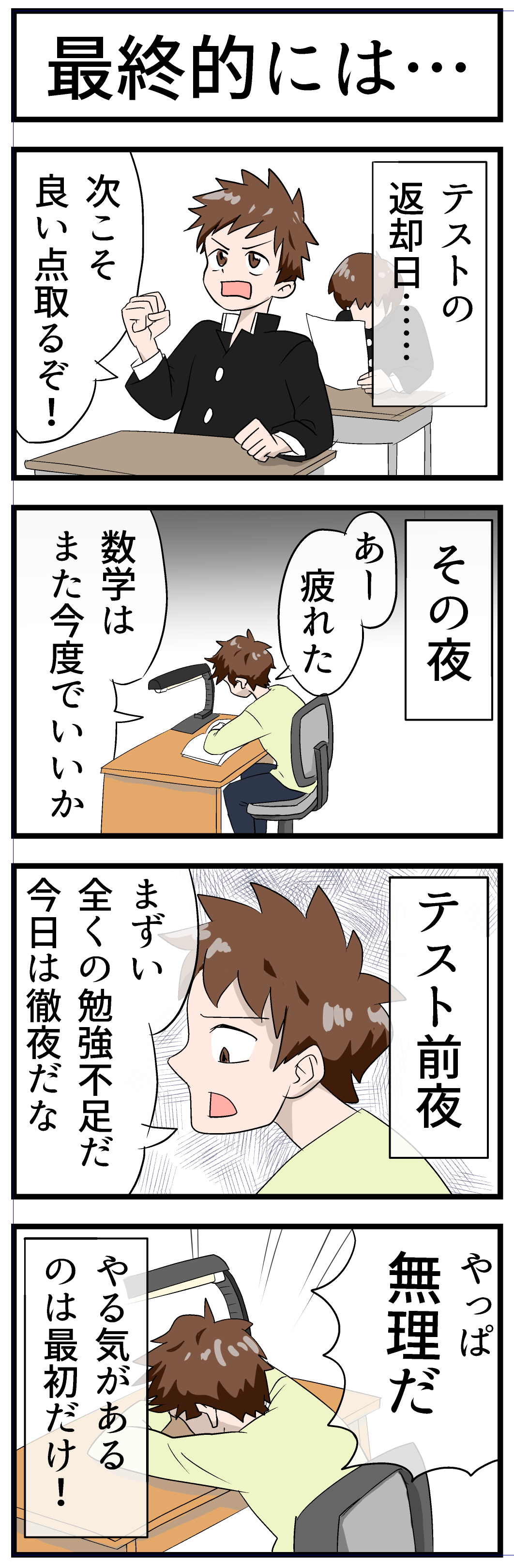 最終的には…_勉強あるあるネタ_四コマ漫画