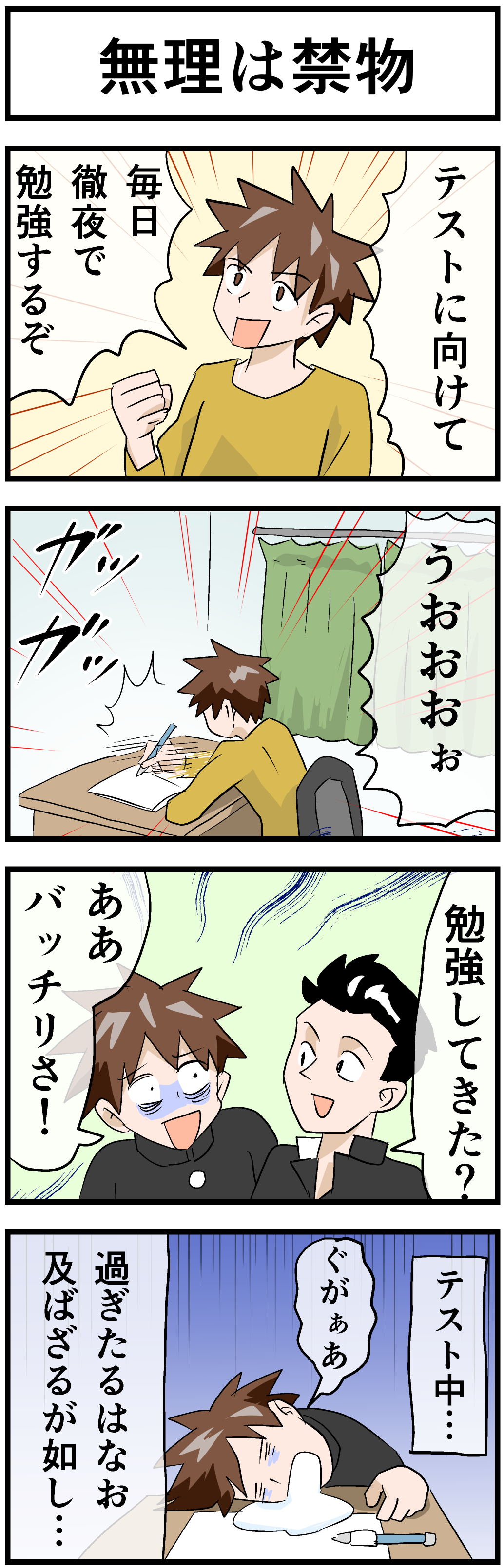 無理は禁物_勉強あるあるネタ_四コマ漫画