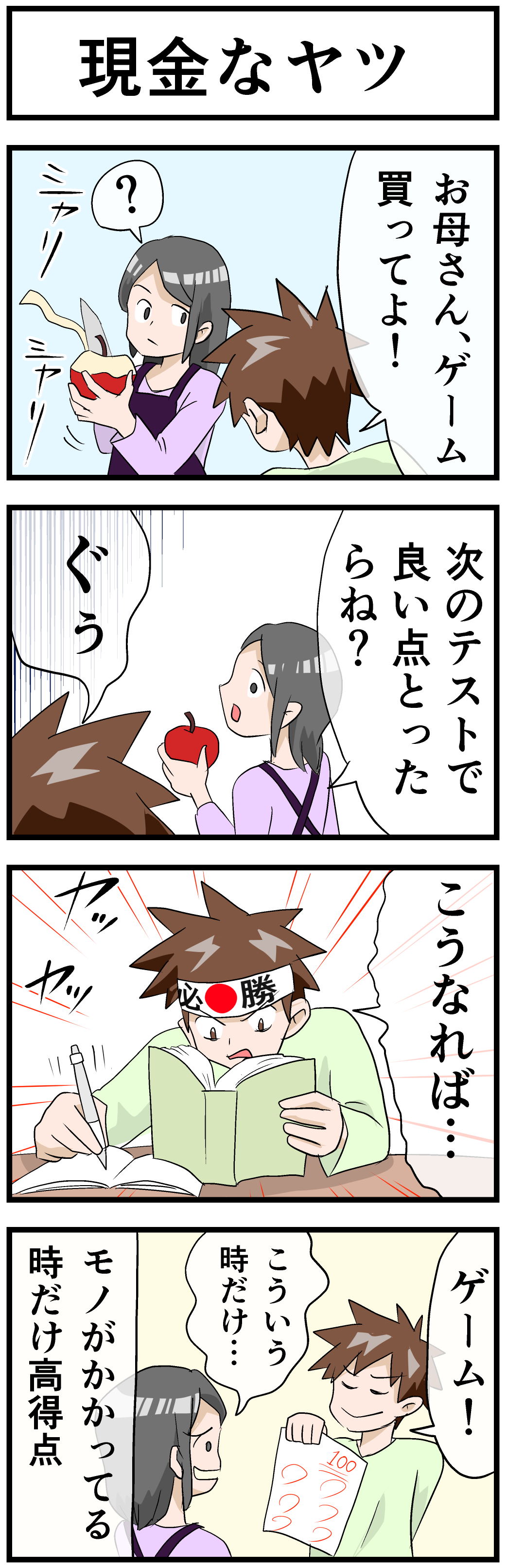 現金なヤツ_勉強あるあるネタ_四コマ漫画
