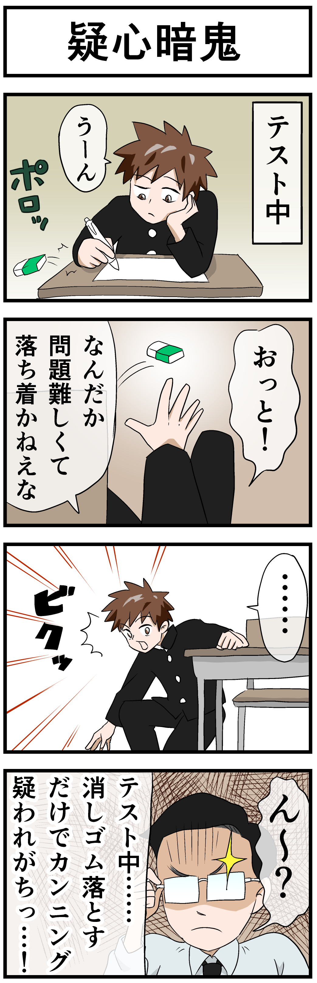 疑心暗鬼_勉強あるあるネタ_四コマ漫画
