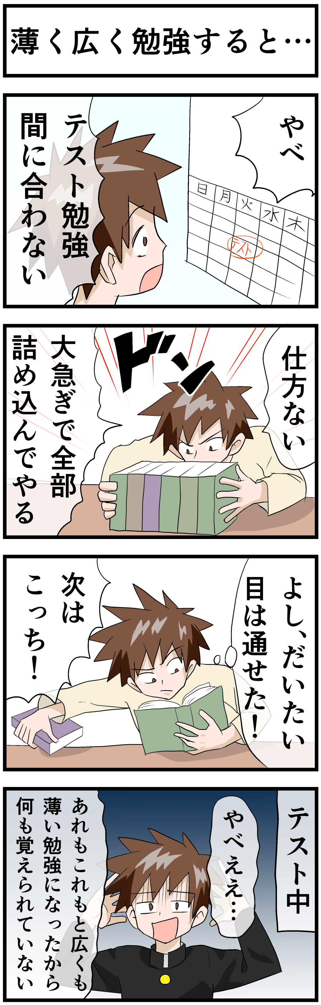 薄く広く勉強すると_勉強あるあるネタ_四コマ漫画