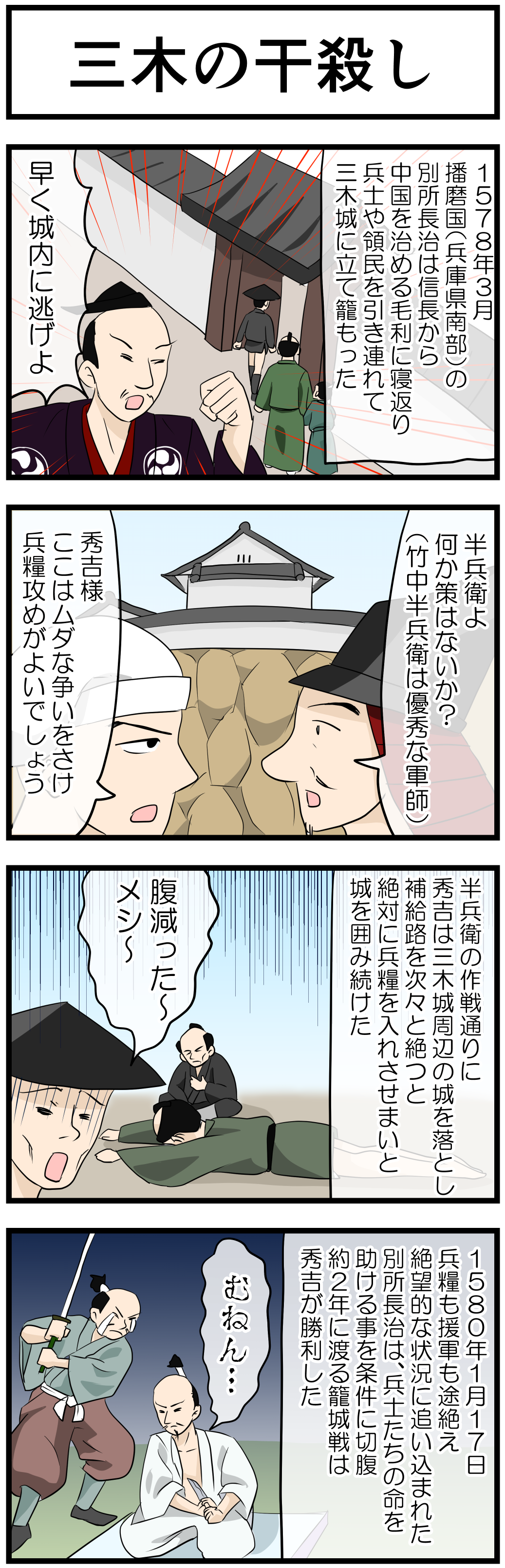 三木の干殺し