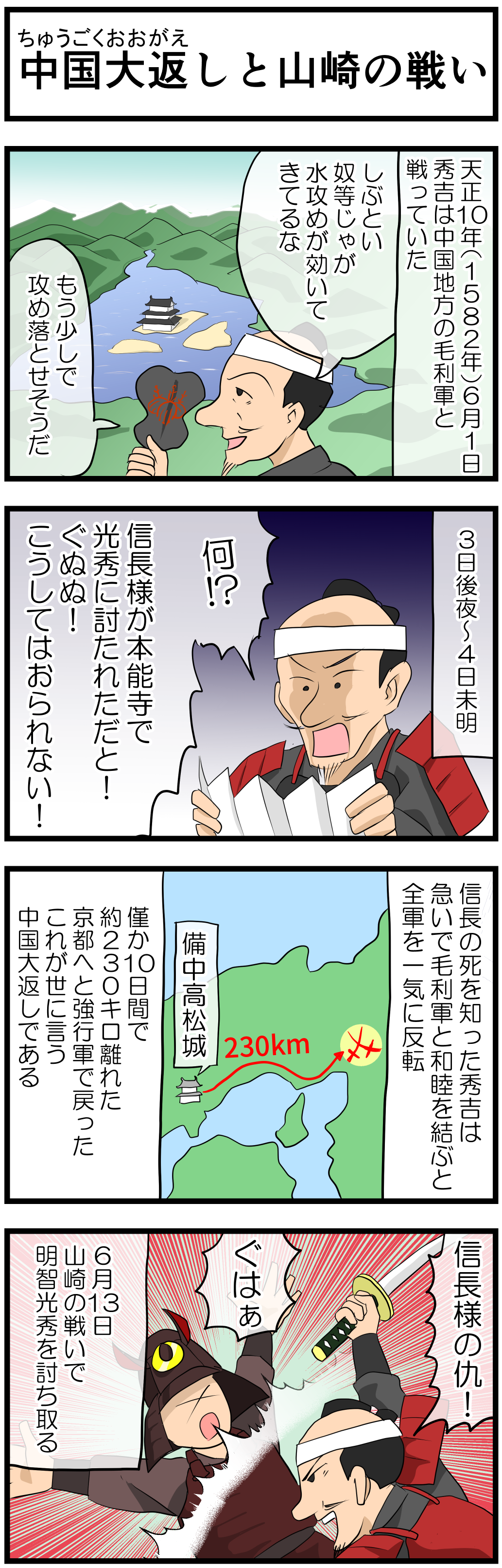中国大返しと山崎の戦い