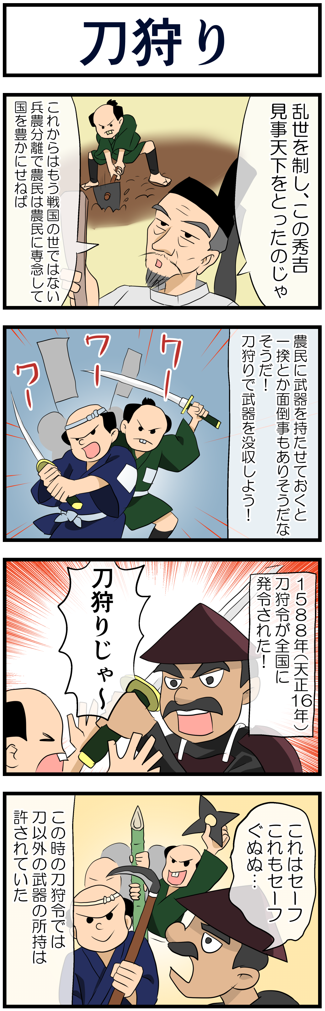 刀狩り