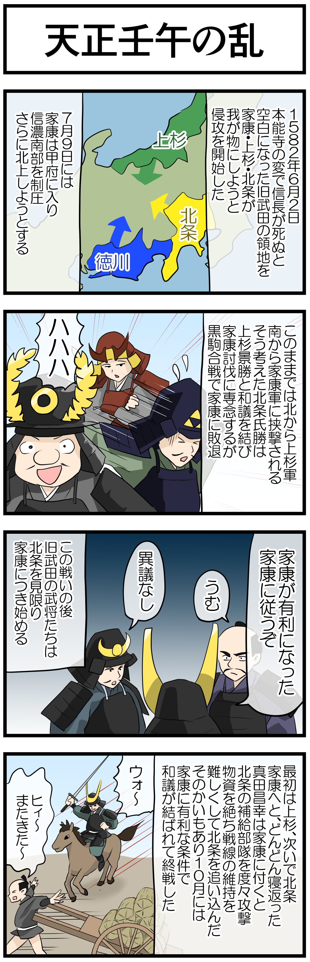 天正壬午の乱