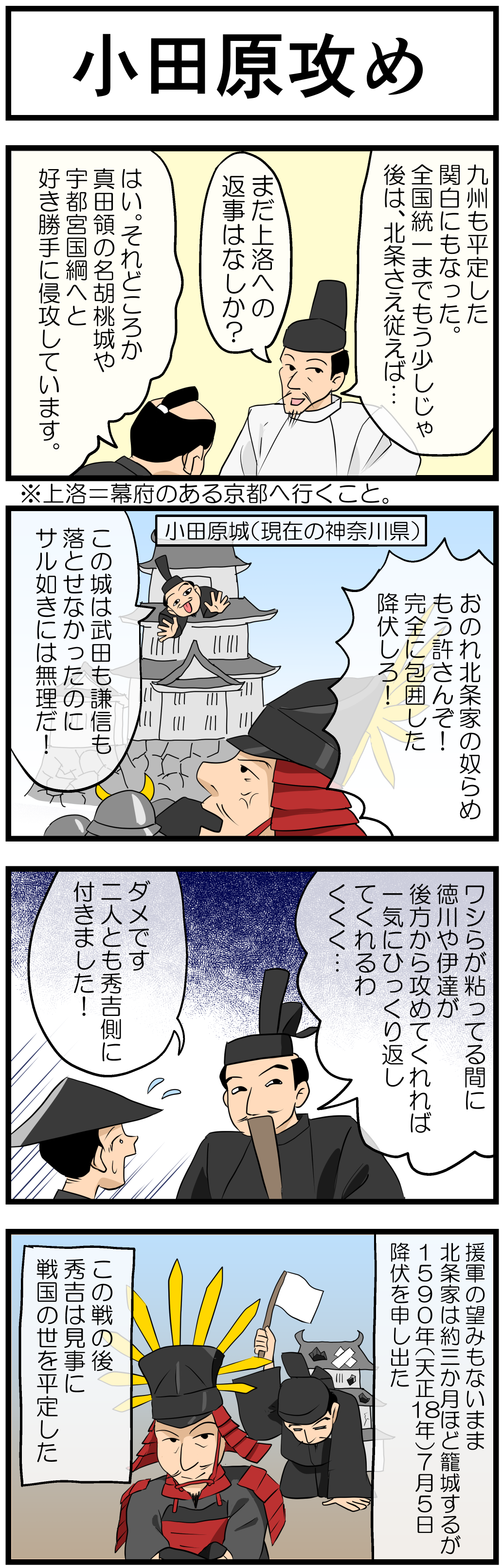 小田原攻め