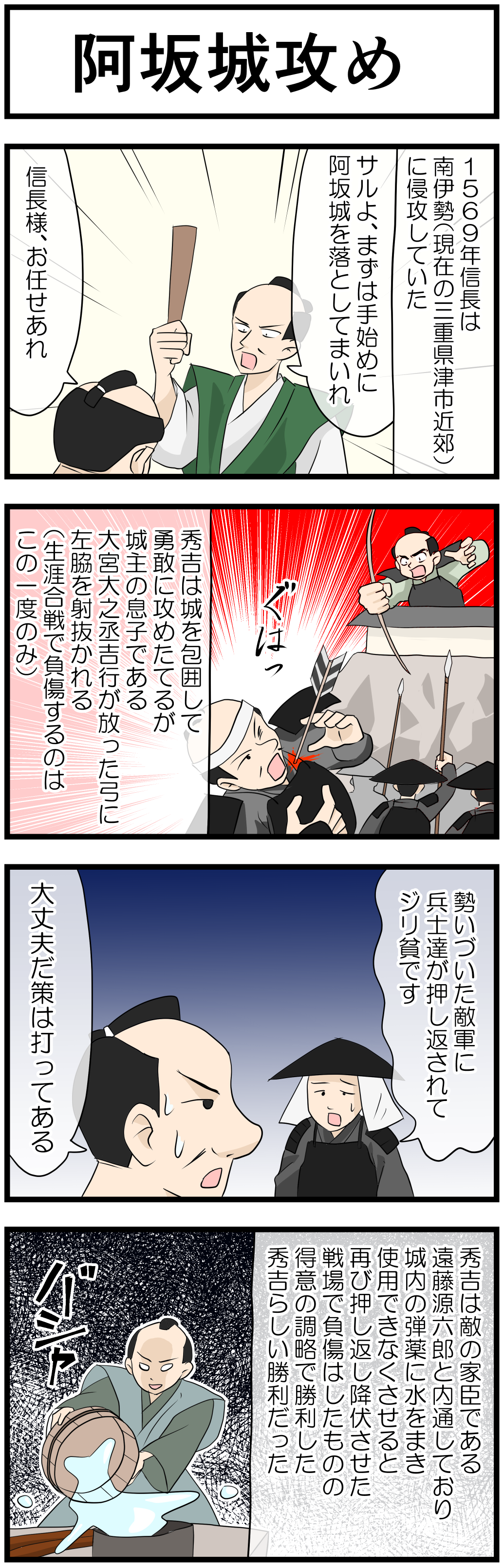 阿坂城攻め