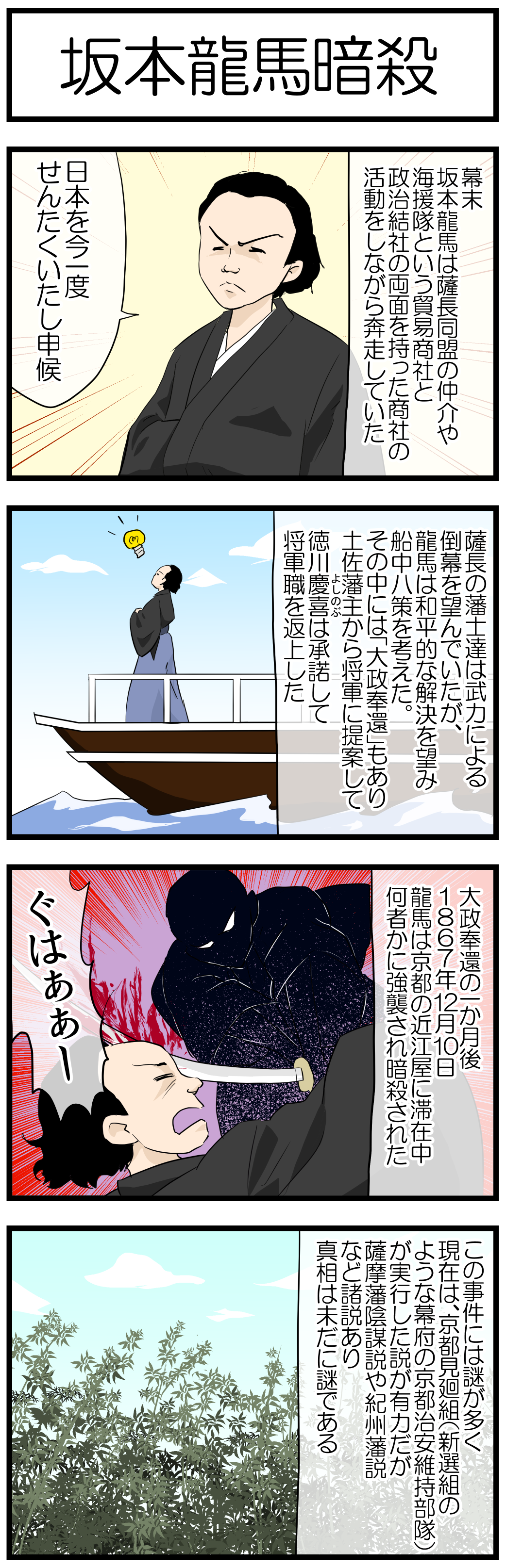 坂本龍馬暗殺