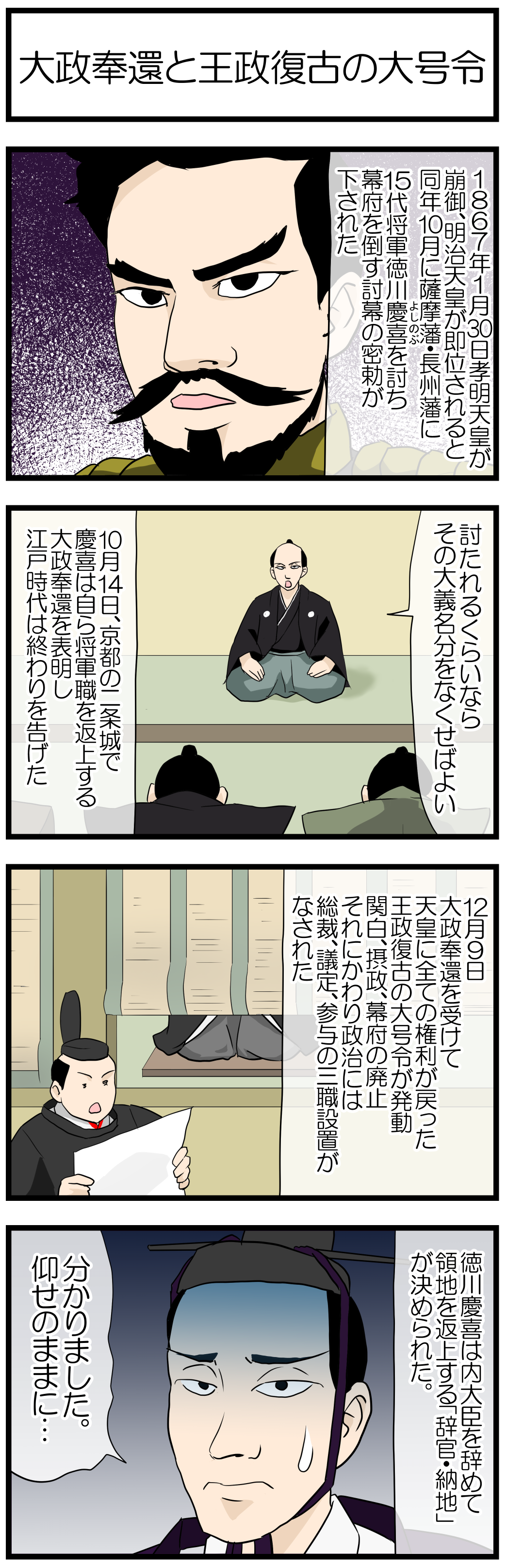 大政奉還 王政復古(おうせいふっこ)の大号令
