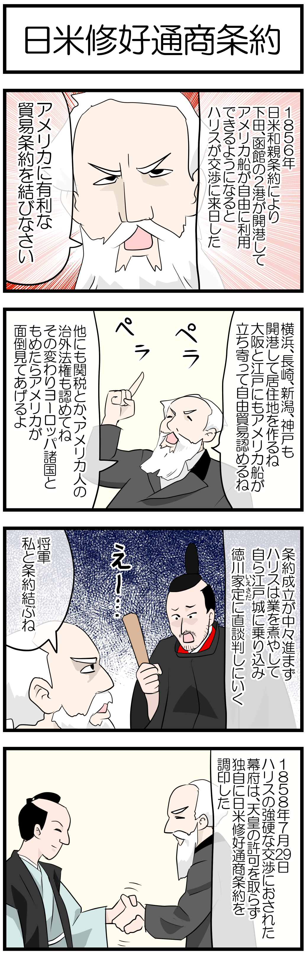 日米修好通商条約