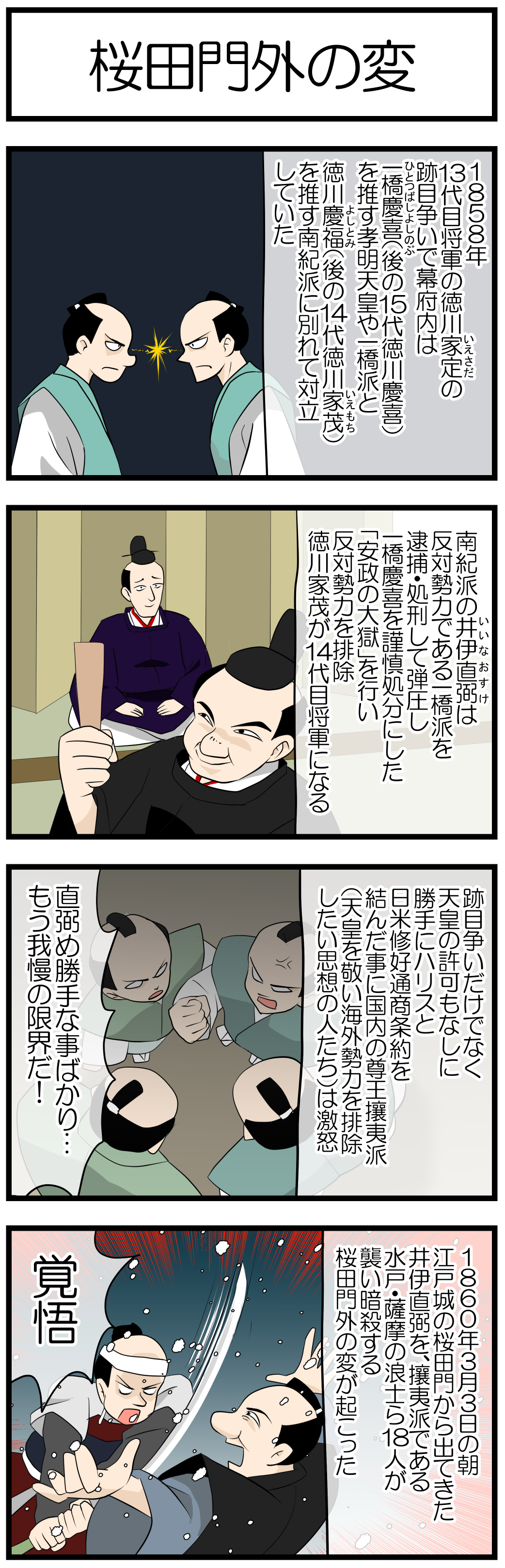 桜田門外の変