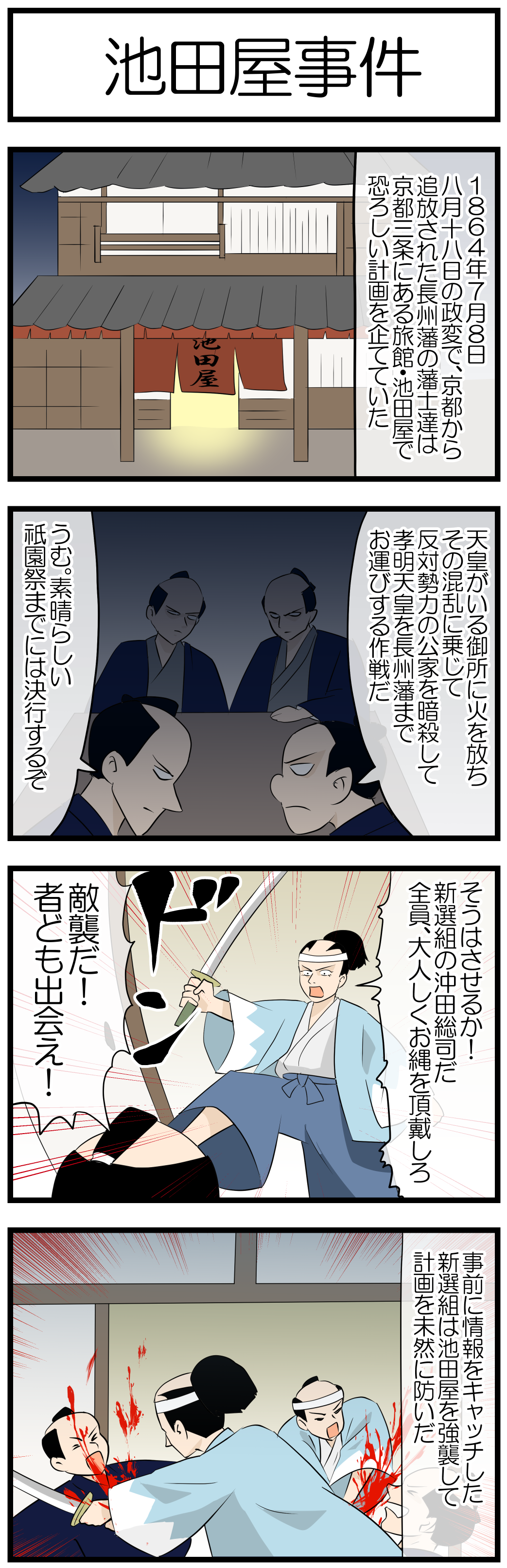 池田屋事件