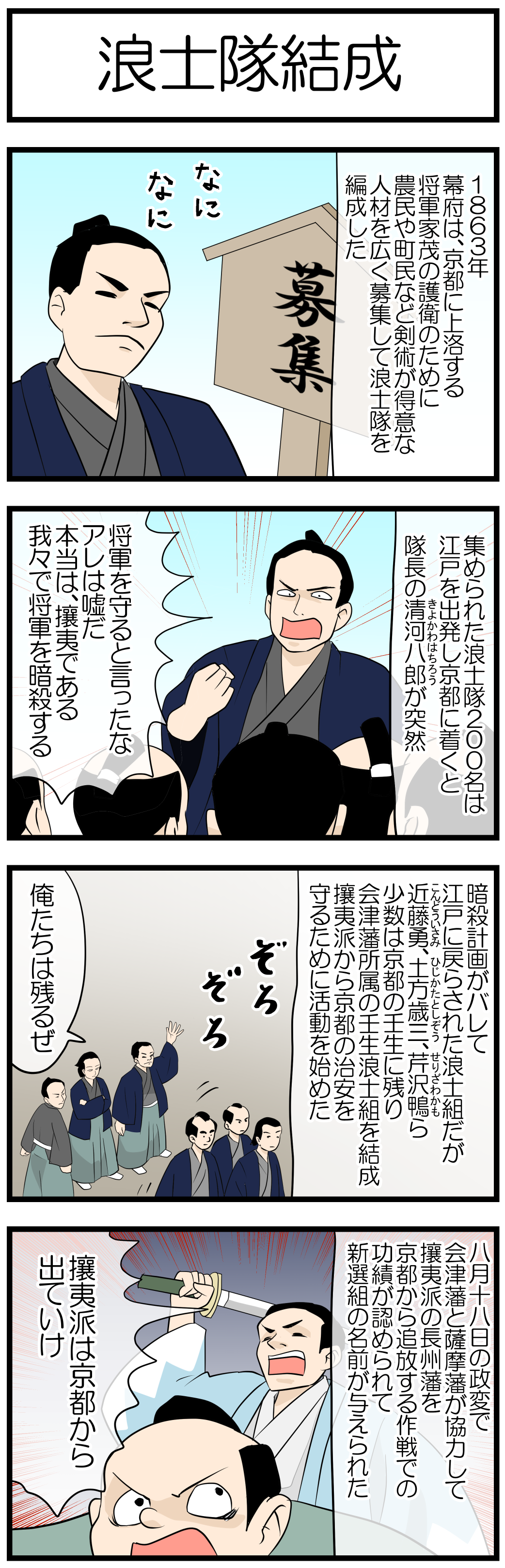 浪士組(のちの新撰組)結成