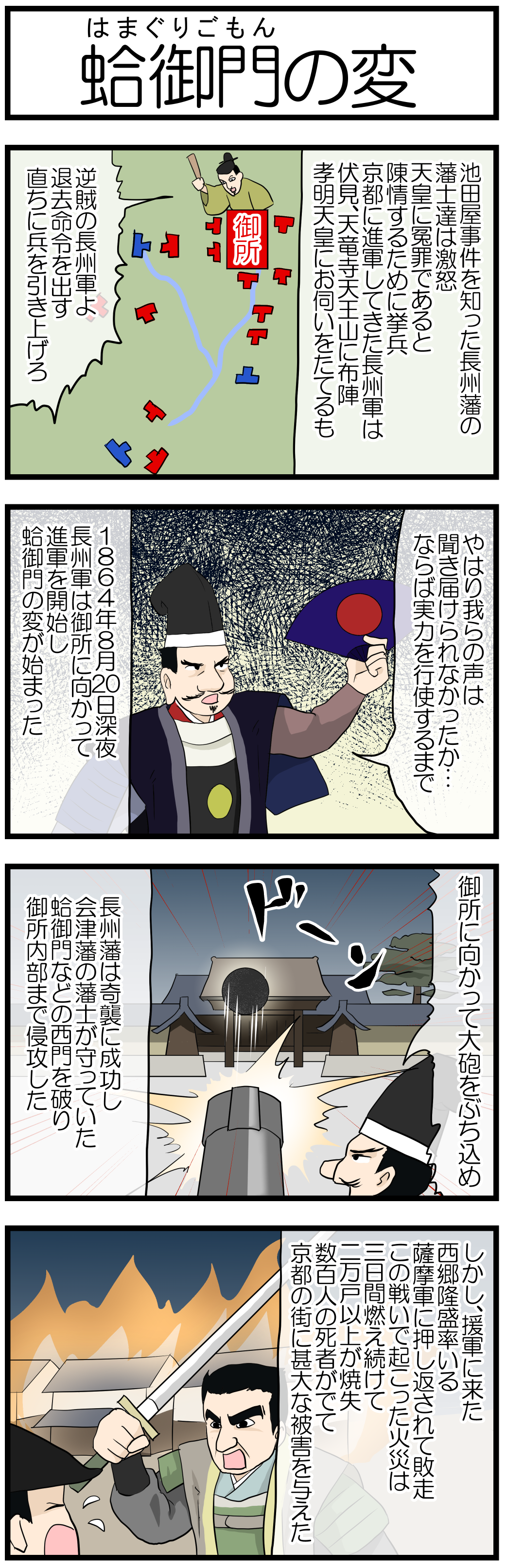 蛤御門の変