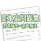 高校日本史 無料問題集 - 飛鳥時代～奈良時代